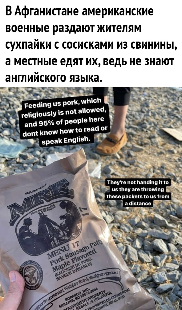 В Афганистане американские военные раздают жителям сухпайки с сосисками из свинины а местные едят их ведь не знают ийского ей геіівіоизіу из по анош __ анс 95 01 реоріе Пете от Кпош ош о геас огй 4 0 5реаКЕП9п5 __ _ ф Ъ Ч от _ ь У Н_ЪЁЖ 3 д Ь сэт з С Ы _ ТЬеугепынапаітщіпо пэтеуагетгошіп9 тее расцесэю изгот _ _ашзтапсе