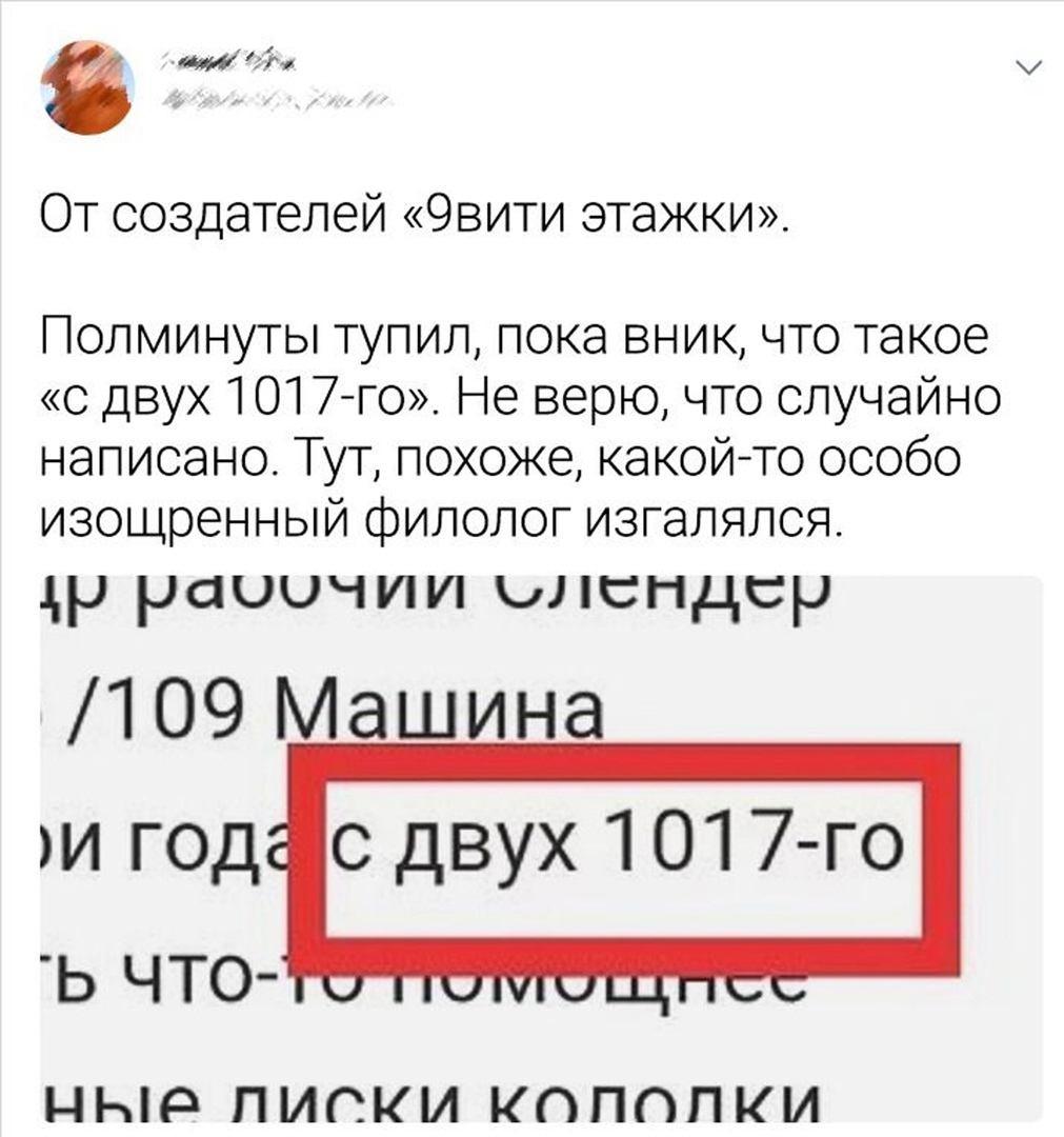 М м От создателей 9вити атажки Полминуты тупил пока вник что такое с двух 1017 го Не верю что случайно написано Тут похоже какой то особо изощренный филолог изгалялся р раоичии кл тендер 109 Машина и год с двух 1017 го НЬР ПИПКИ КППППКИ