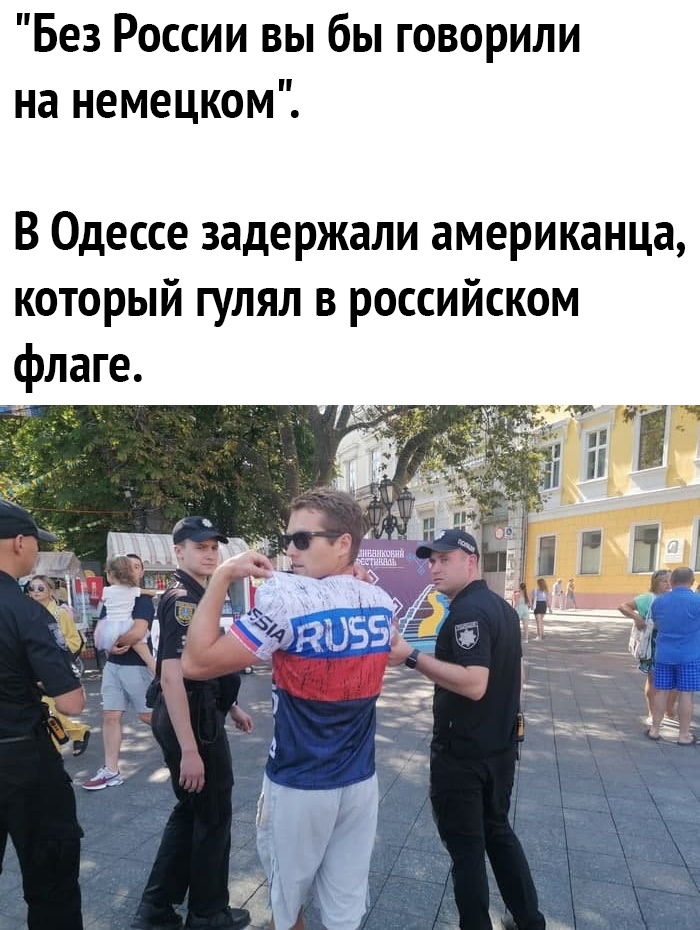 Без России вы бы говорили на немецком В Одессе задержали американца который гулял в российском