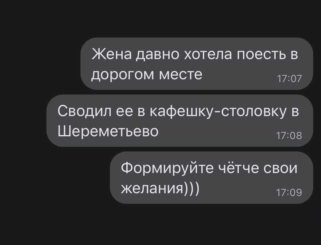 Жена давно хотела поесть в дорогом месте 1707 Сводил ее в кафешку столовку в Шереметьево 1708 Формируйте чётче свои желания 1709