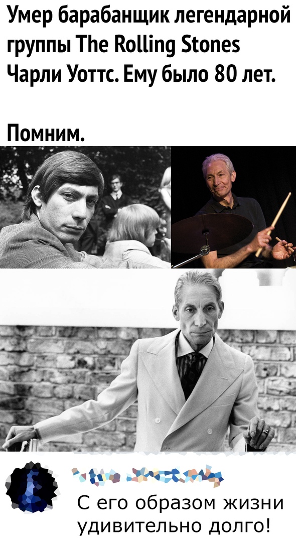 Умер барабанщик легендарной группы ТЬе КоЦіпу топе Чарли Уоттс Ему было 80 лет Помним э ЧЗчи С его образом жизни удивительно долго