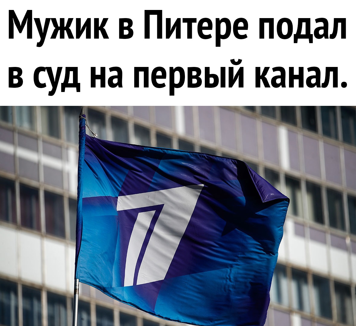 Мужик в Питере подал в суд на первый канал гм
