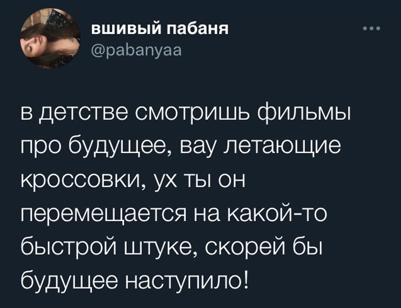 вшивый пабаня раіоапуаа в детстве смотришь фильмы про будущее вау летающие кроссовки ух ты он перемещается на какой то быстрой штуке скорей бы будущее наступило