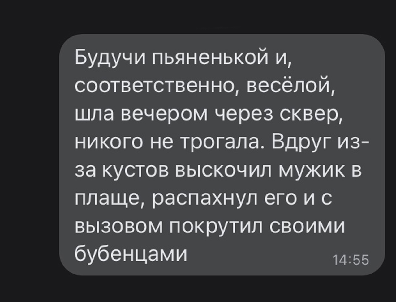 Будучи пьяненькой и соответственно весёлой шла вечером через сквер никого не трогала Вдруг из за кустов выскочил мужик в плаще распахнул его и с вызовом покрутил своими бубенцами 1455