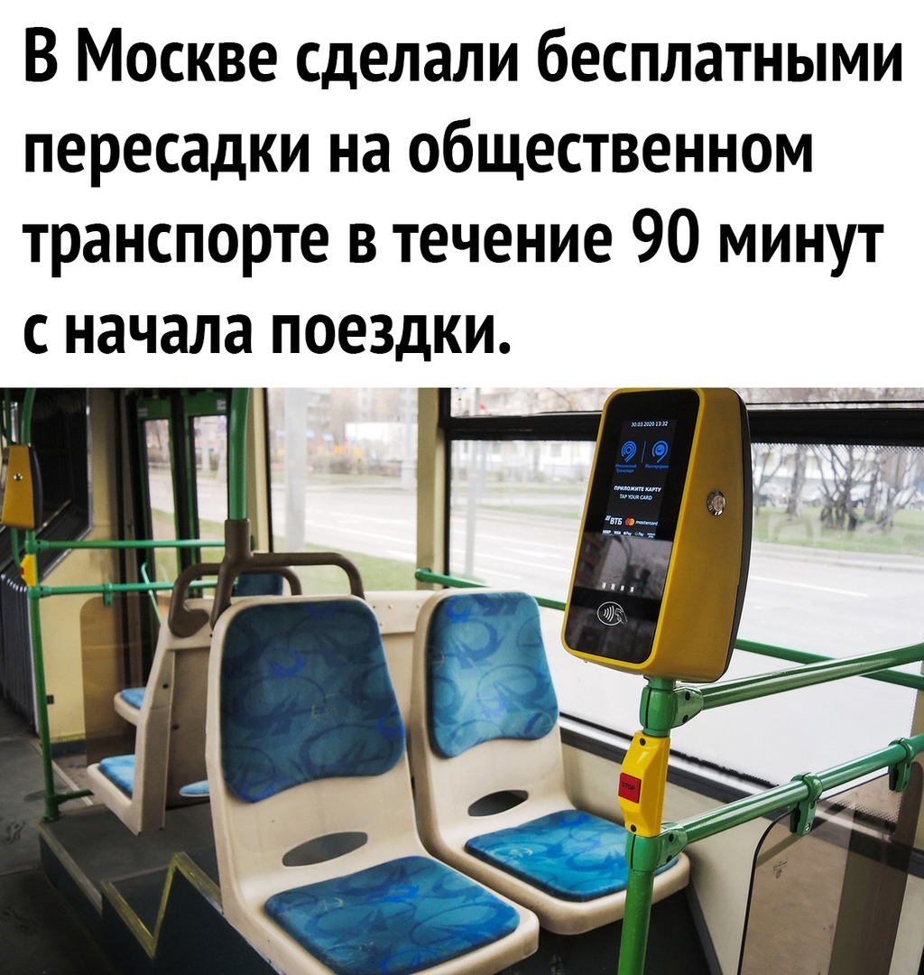 В Москве сделали бесплатными пересадки на общественном транспорте в течение 90 минут с начала поездки