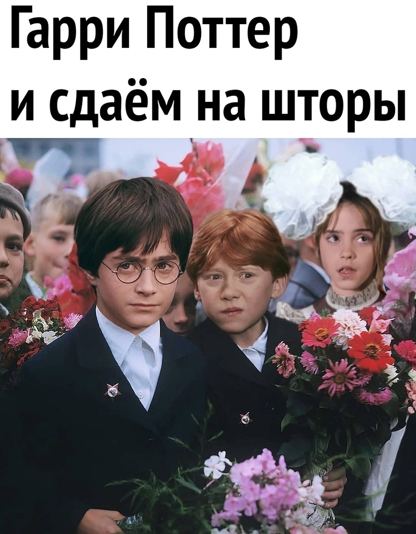 Гарри Поттер и сдаёмна шторы