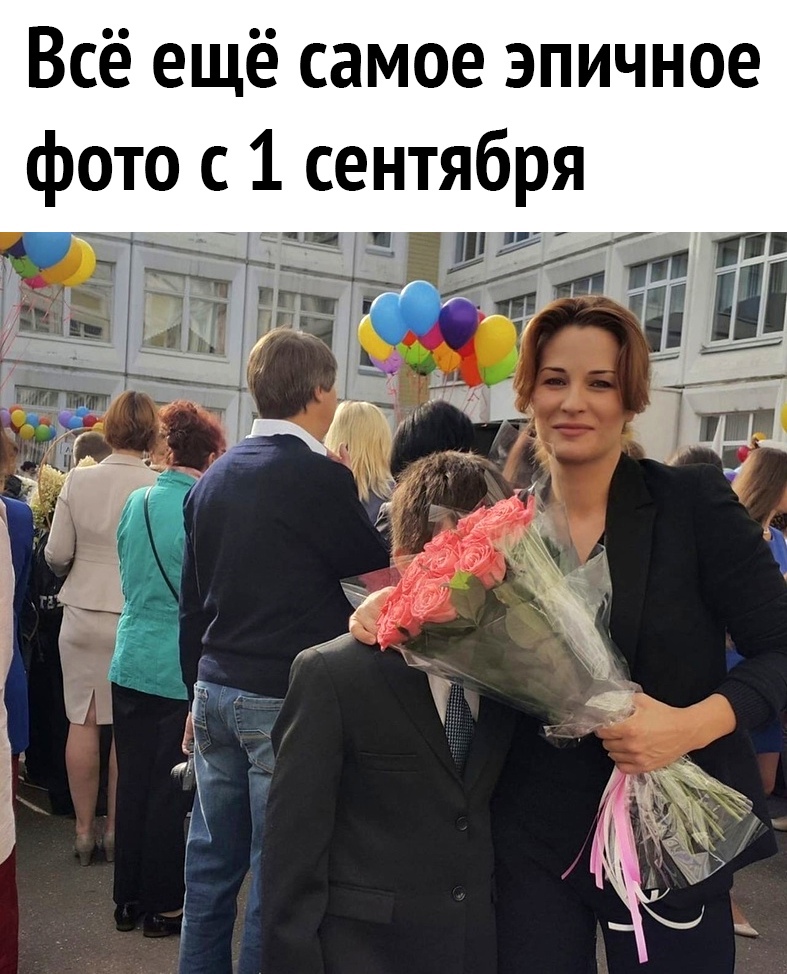 Всё ещё самое эпичное фото с 1 сентября Ч _