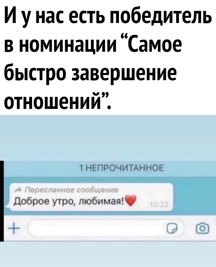 И у нас есть победитель в номинации Самое быстро завершение ОТНОШЕНИИ 1 НЕПРОЧИТАННОЕ Доброе утро пюбимая