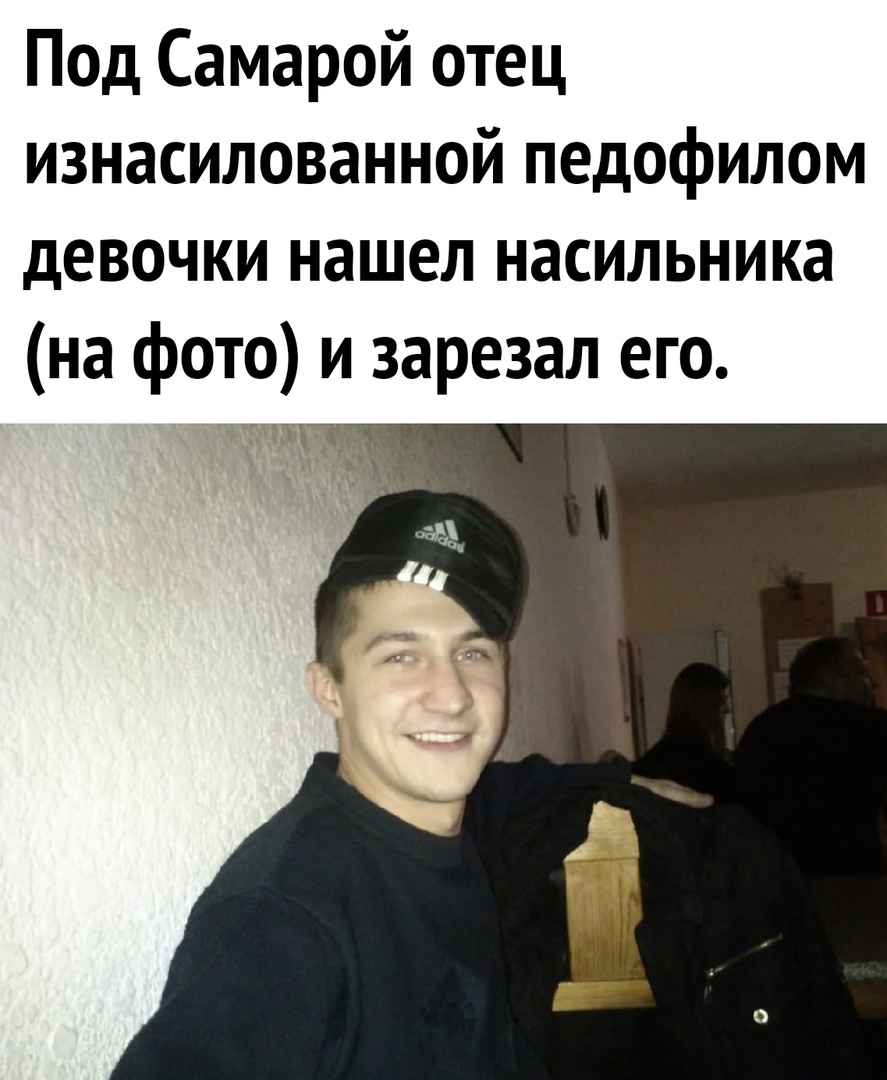 Под Самарой отец изнасилованной педофилом девочки нашел насильника на фото и зарезал его