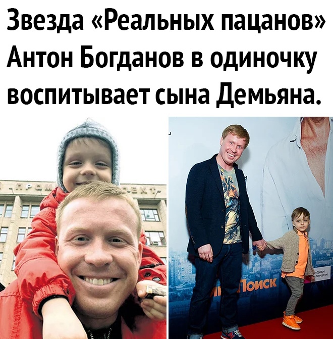 Звезда Реальных пацанов Антон Богданов в одиночку воспитывает сына Демьяна