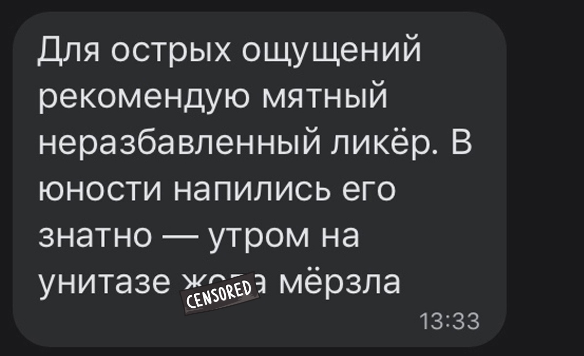 Для острых ощущений рекомендую мятный неразбавленный ликёр В юности напились его знатно утром на УНИТЭЗЭУ аа мёрзла 1333