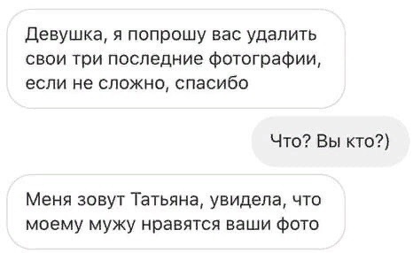 Девушка я попрошу вас удалить свои три последние Фотографии если не сложно спасибо Что Вы кто Меня зовут Татьяна увидела что моему мужу нравятся ваши Фото