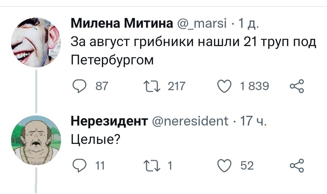 __ Милена Митина _тагзі 1 д и _ За август грибники нашли 21 труп под Петербургом О 87 ТЦ 217 1839 о3 Нерезидент пегезісіепс 17 ч Целые 911 11 952 об
