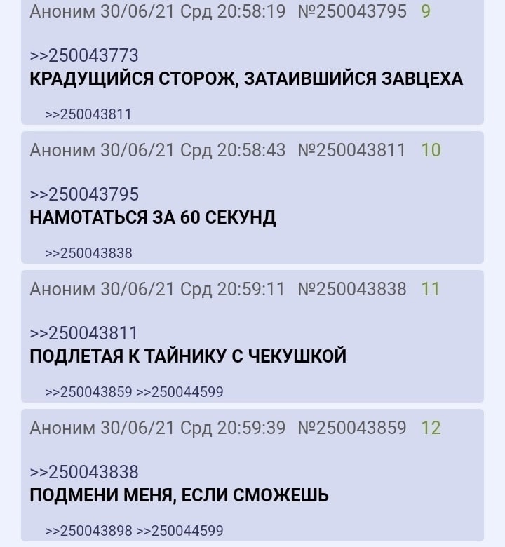 Аноним 300621 Срд 205819 250043795 9 25004з773 КРАДУЩИЙСЯ сторож ЗАТАИВШИЙСЯ ЗАВЦЕХА 250043811 Аноним 300621 Срд 205843 250043811 10 250043795 НАМОТАТЬСЯ ЗА 60 СЕКУНД 250043838 Аноним 300621 Срд 205911 250043838 11 250043811 ПОДЛЕТАЯ к ТАЙНИКУ с чвкушкой 250043859 250044599 Аноним 300621 Срд 205939 250043859 12 250043838 ПОДМЕНИ МЕНЯ ЕСЛИ СМОЖЕШЬ 25004389Б 250044599