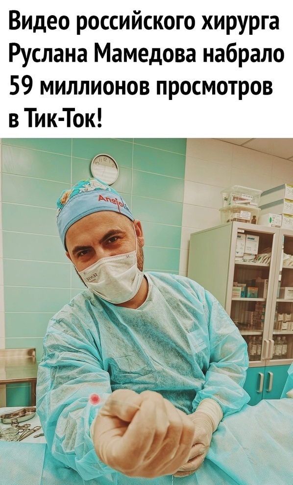 Видео российского хирурга Руслана Мамедова набрало 59 миллионов просмотров в Тик Ток