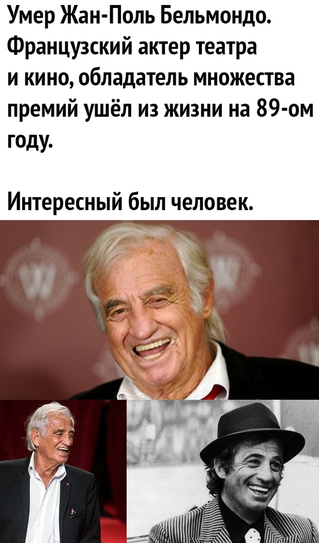 Умер Жан Поль Бельмондо Французский актер театра и кино обладатель множества премий ушёл из жизни на 89 ом году Интересный был человек
