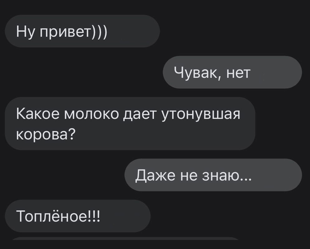 Ну привет Чувак нет Какое молоко дает утонувшая корова Даже не знаю Топлёное