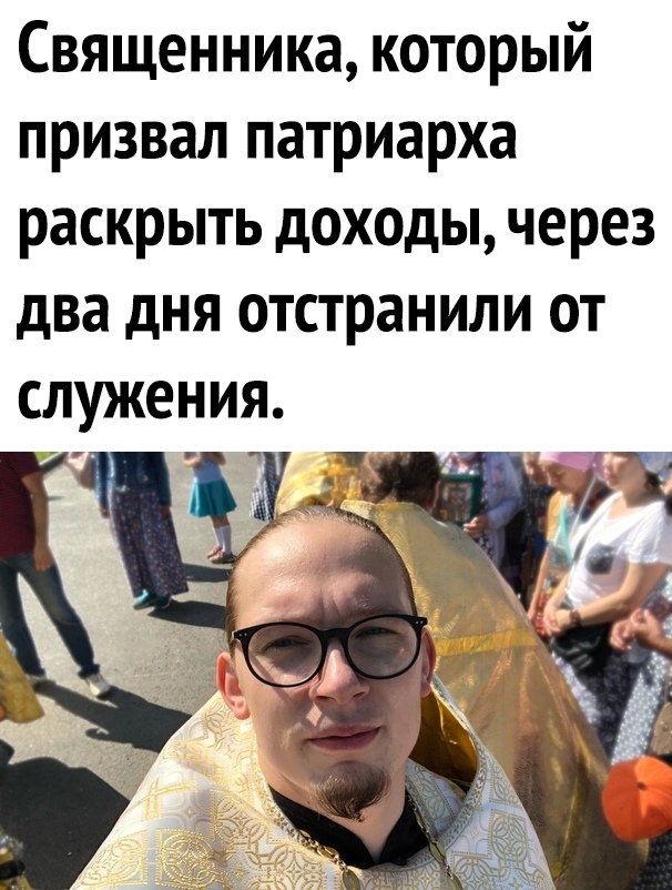 Священника который призвал патриарха раскрыть доходы через два дня отстранили от служения