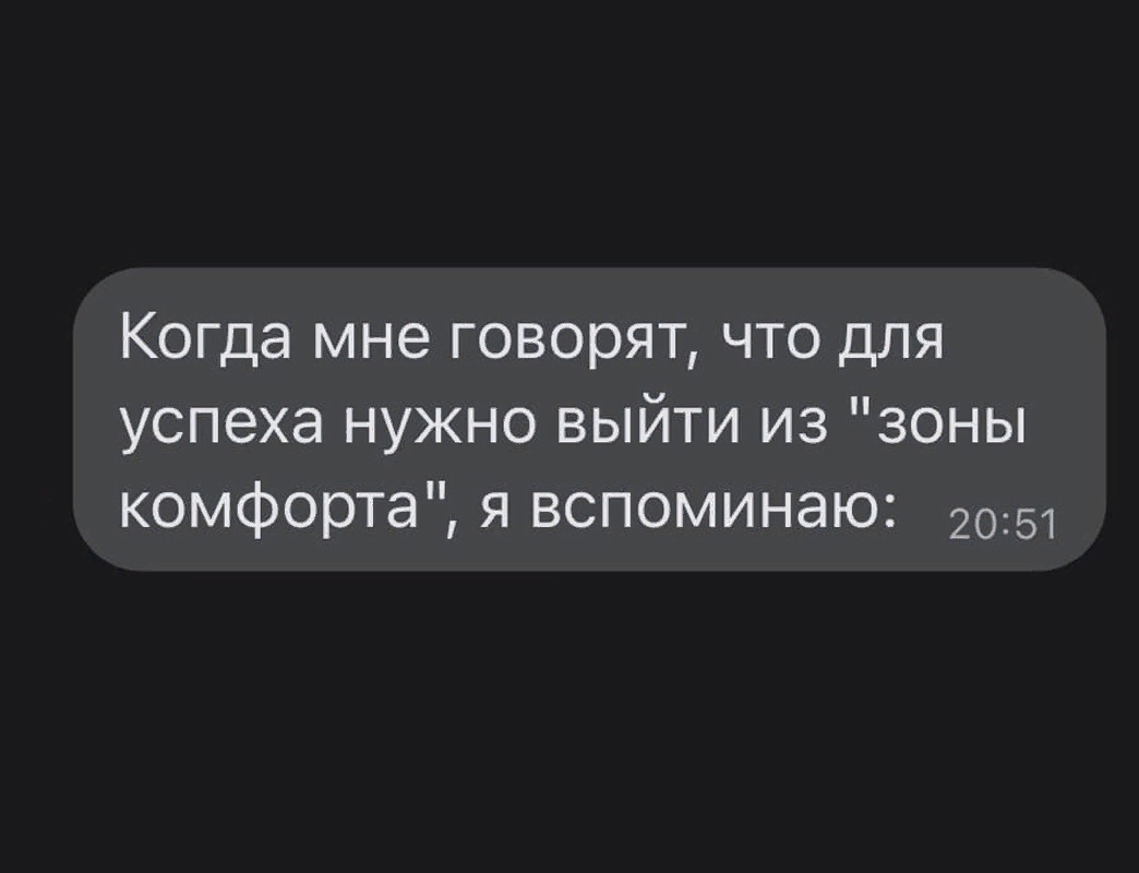 Когда мне говорят что для успеха нужно выйти из зоны комфорта я вспоминаю 2051