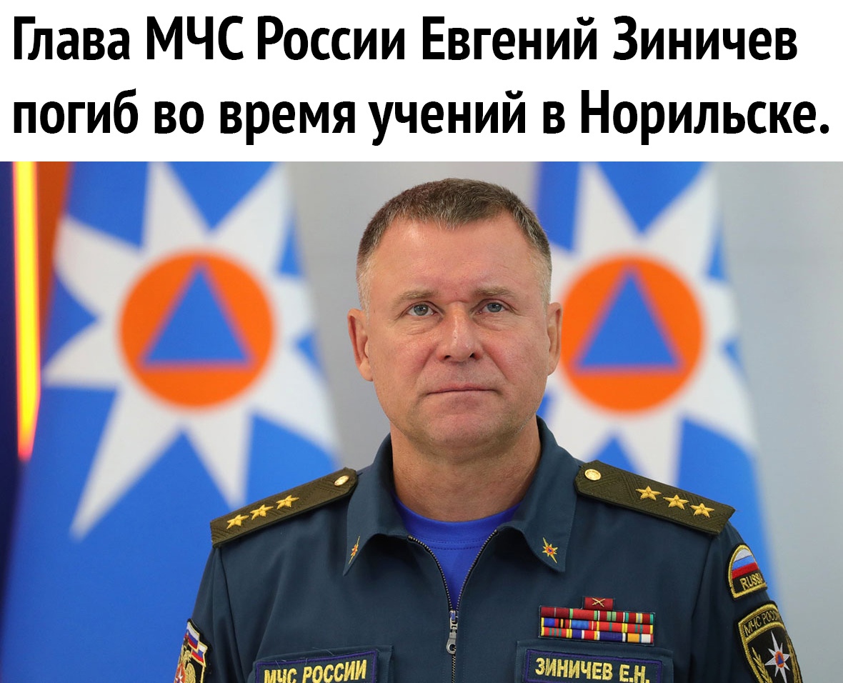 Глава МЧС России Евгений Зиничев погиб во время учений в Норильске