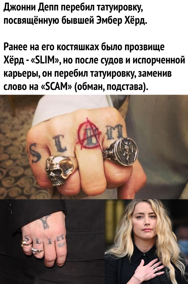 Джонни Депп перебил татуировку посвящённую бывшей Эмбер Хёрд Ранее на его костяшках было прозвище Хёрд М но после судов и испорченной карьеры он перебил татуировку заменив слово на САМ обман подстава