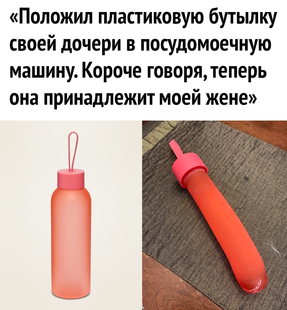 Положил пластиковую бутылку своей дочери в посудомоечную машину Короче говорятеперь она принадлежит моей жене