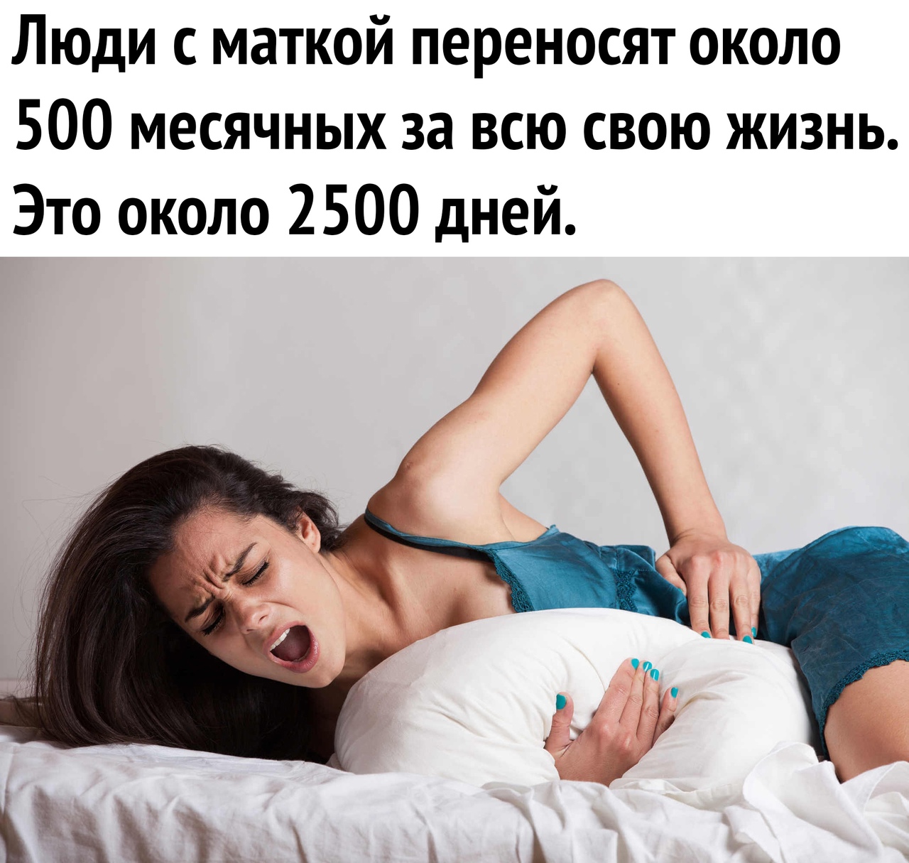 Люди с маткой переносят около 500 месячных за всю свою жизнь Это около 2500 дней