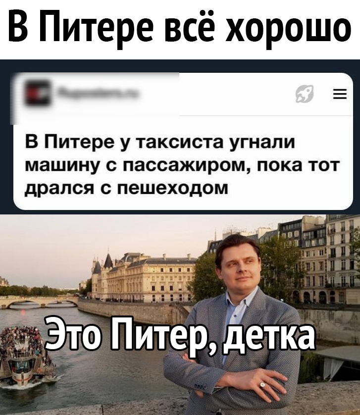В Питере всё хорошо В Питере у таксиста угнали машину с пассажиром пока тот дрался с пешеходом