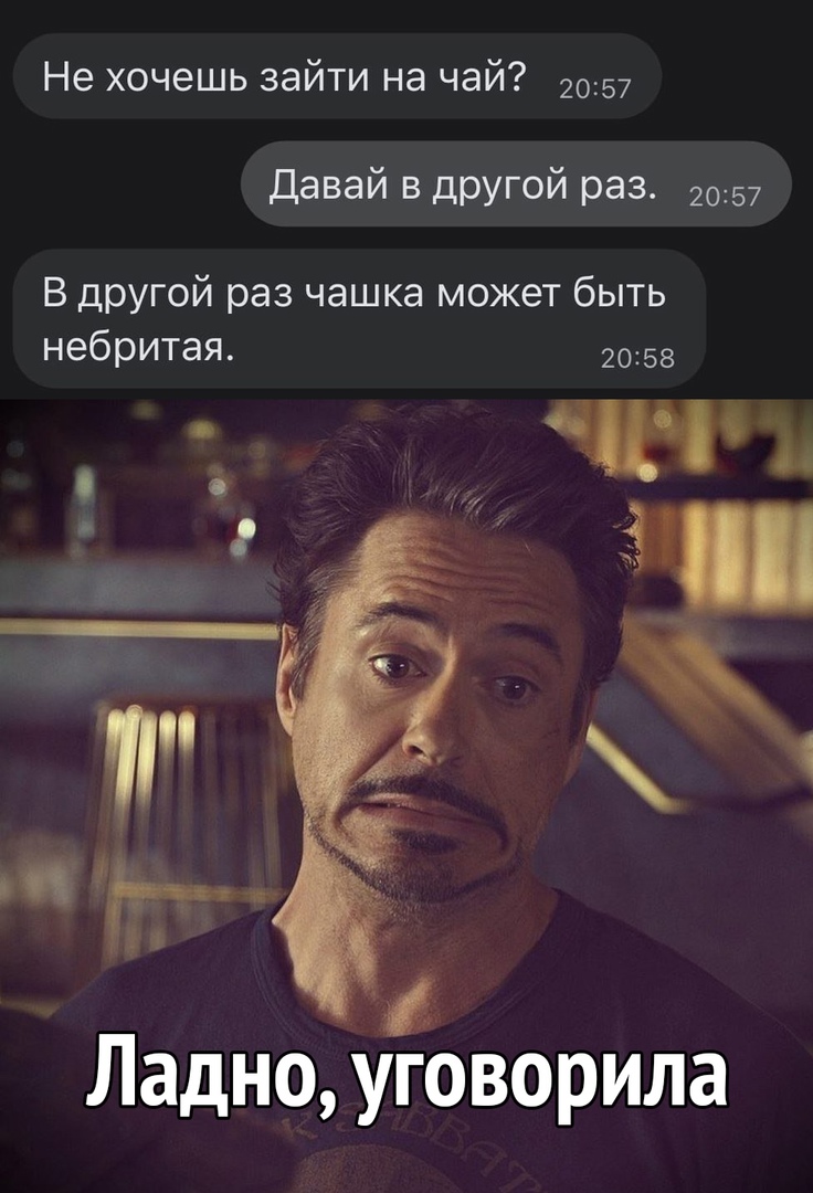Не хочешь зайти на чай 2057 Давай в другой раз 2057 В другой раз чашка может быть небритая 2058 Ладно уговорила