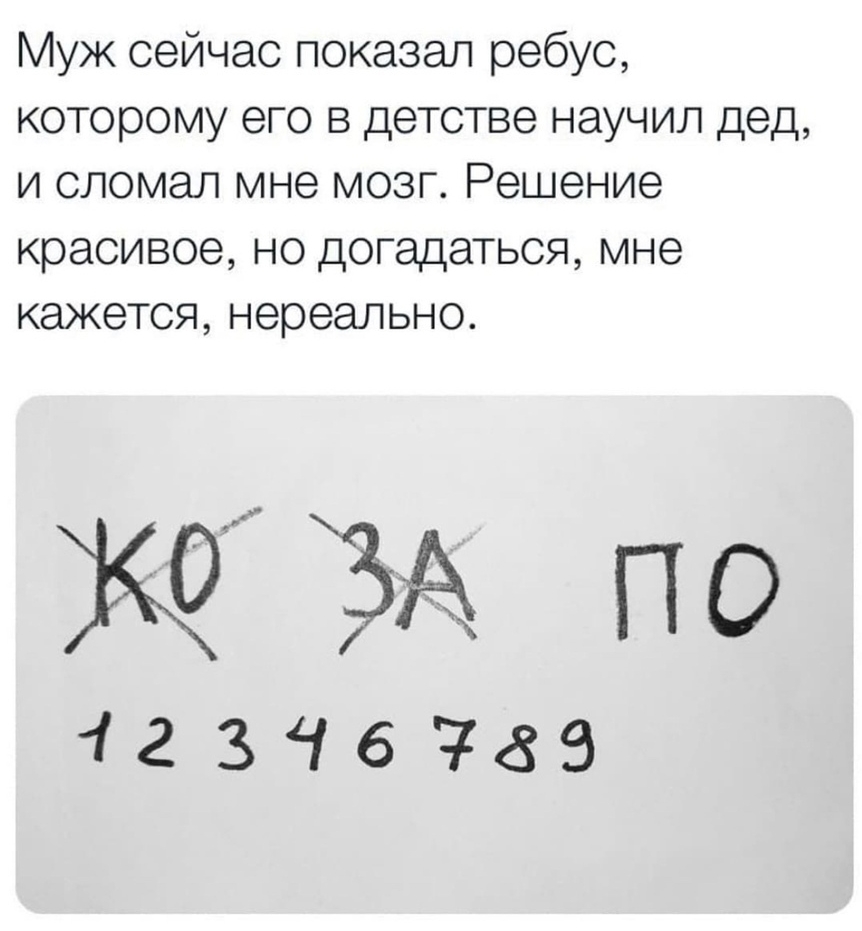 Муж сейчас показал ребус которому его в детстве научил дед и сломал мне мозг Решение красивое но догадаться мне кажется нереально ЗА п о 2 316783