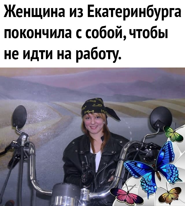 Женщина из Екатеринбурга покончила с собой чтобы не идти на работу