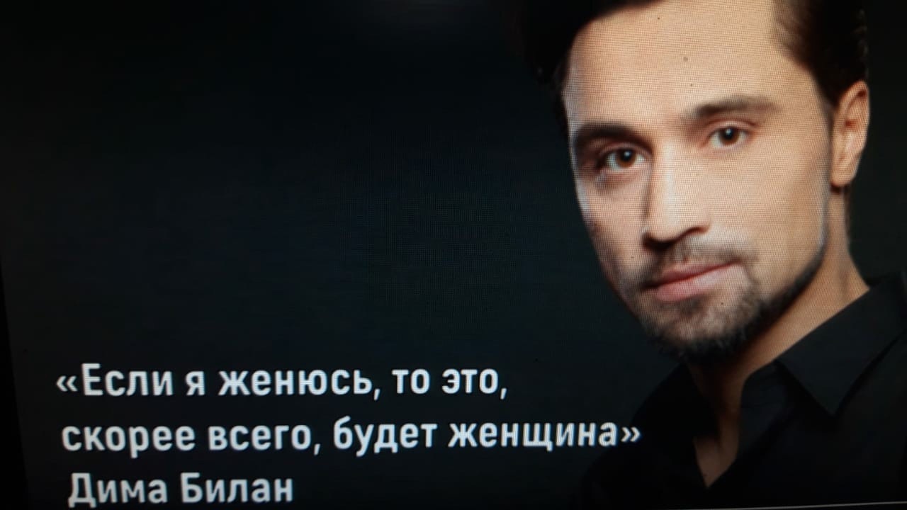Если я женюсь то это скорее всего будет женщина дима Билан