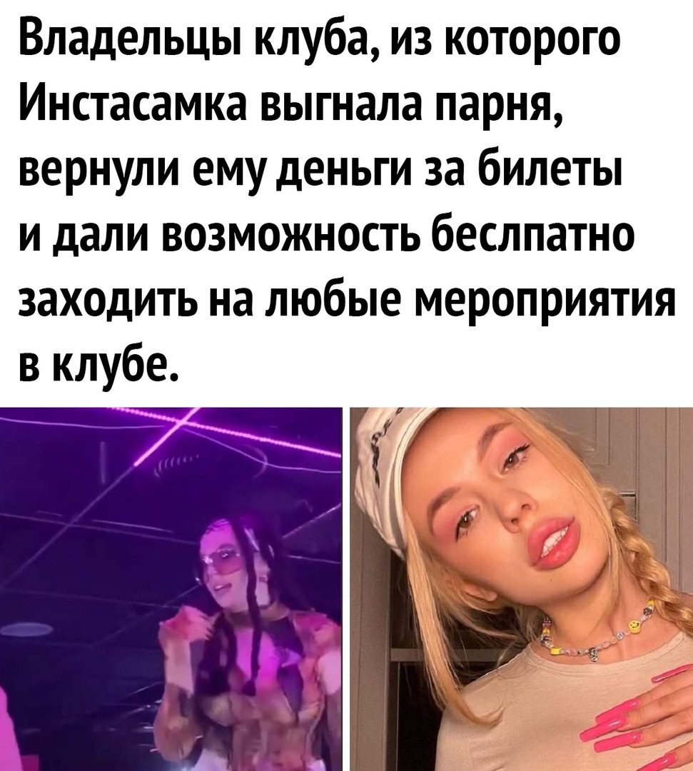 Владельцы клуба из которого Инстасамка выгнала парня вернули ему деньги за билеты и дали возможность бесплатно заходить на любые мероприятия в клубе