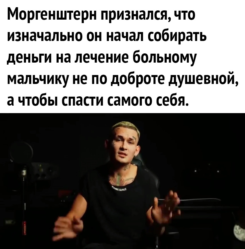 Моргенштерн признался что изначально он начал собирать деньги на лечение больному мальчику не по доброте душевной а чтобы спасти самого себя