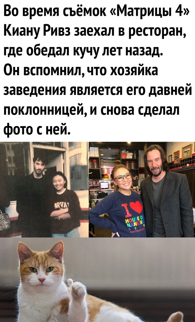 Во время съёмок Матрицы 4 Киану Ривз заехал в ресторан где обедал кучу лет назад Он вспомнил что хозяйка заведения является его давней поклонницей и снова сделал фото с ней ___ 1