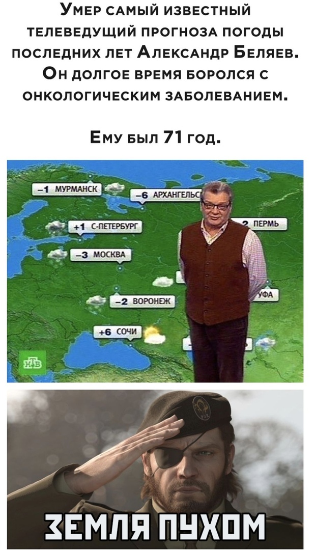 Умер САМЫЙ известный телеведущий ПРОГНОЗА погоды последних лет АЛЕКСАНДР Беляев Он долгое время БОРОЛСЯ с онкологическим здеолемнием Ему БЫЛ 71 год Ёмплпнхпм