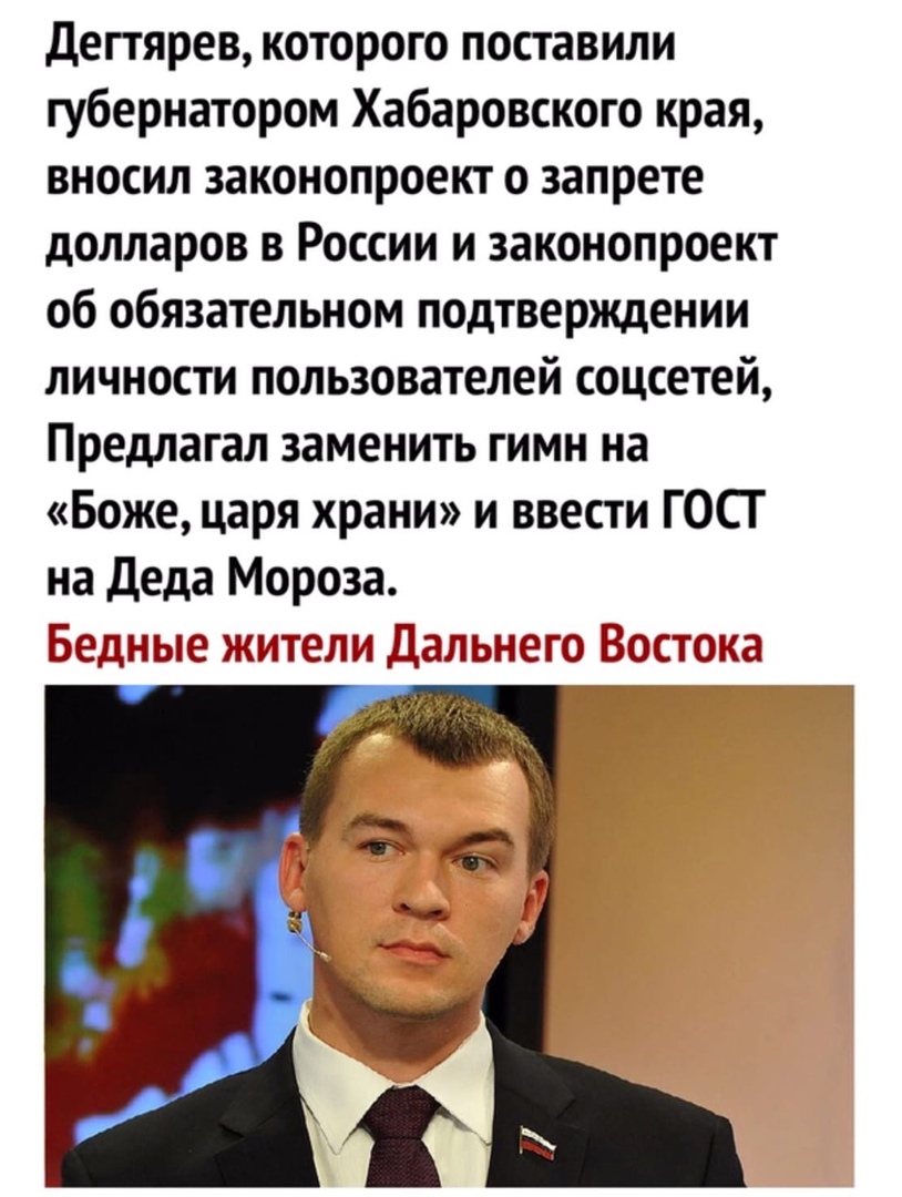 Дегтярев которого поставили губернатором Хабаровского края вносил законопроект о запрете долларов в России и законопроект об обязательном подтверждении личности пользователей соцсетей Предлагал заменить гимн на Боже царя храни и ввести ГОСГ на Деда Мороза Бедные жители Дальнего Востока
