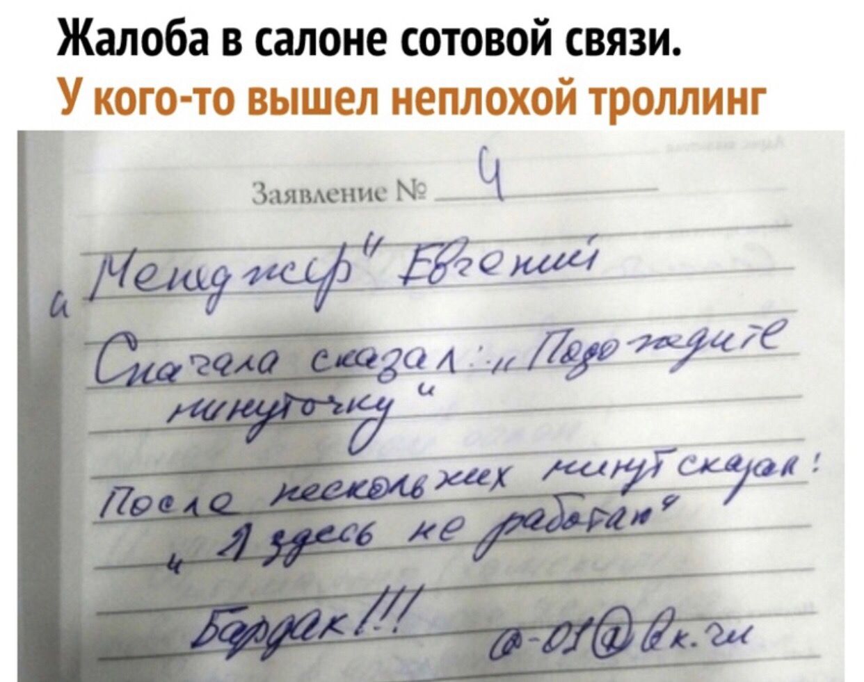 Жалоба в салоне сотовой связи У кого то вышел неплохой троллинг Заявление іі