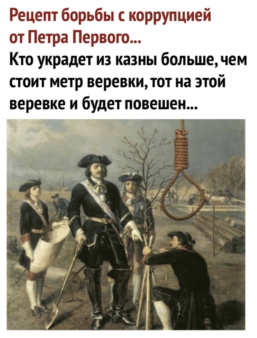 Рецепт борьбы с коррупцией от Петра Первого Кто украдет из казны больше чем стоит метр веревкитот на этой веревке и будет повешен
