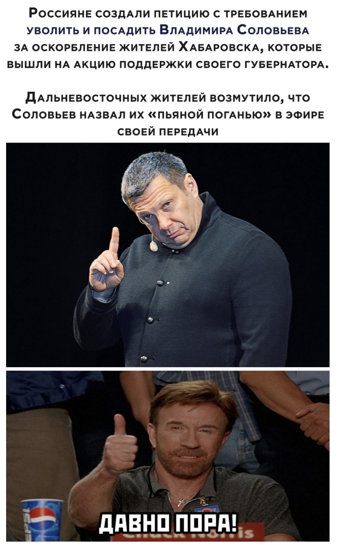 РОССИЯНЕ СОЗДАЛИ ПЕТИЦИЮ С ТРЕБОВАНИЕМ УВОПИТЬ И ПОСАДИТЬ ВЛАДИМИРА СОЛОВЬЕВА ЗА ОСКОРБПЕНИЕ ЖИТЕЛЕЙ ХАБАРОВСКА КОТОРЫЕ ВЫШЛИ НА АКЦИЮ ПОДДЕРЖКИ СВОЕГО ГУБЕРНАТОРА ДАльневосточных жителей возмутило что Соловьев НАЗВАЛ их пьяной помнью в ЭФИРЕ своей ПЕРЕДАЧИ