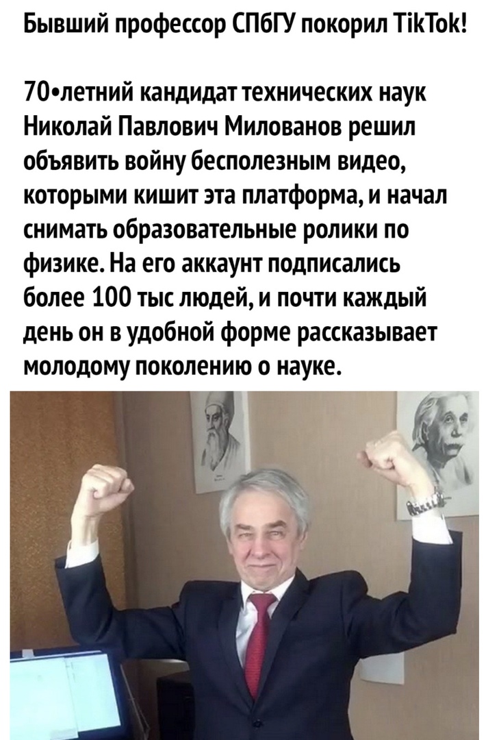 Бывший профессор СПбГУ покорил ТіТо 70 летний кандидат технических наук Николай Павлович Милованов решил объявить войну бесполезным видео которыми кишит эта платформа и начал снимать образовательные ролики по физике На его аккаунт подписались более 100 тыс людей и почти каждый день он в удобной форме рассказывает молодому поколению о науке