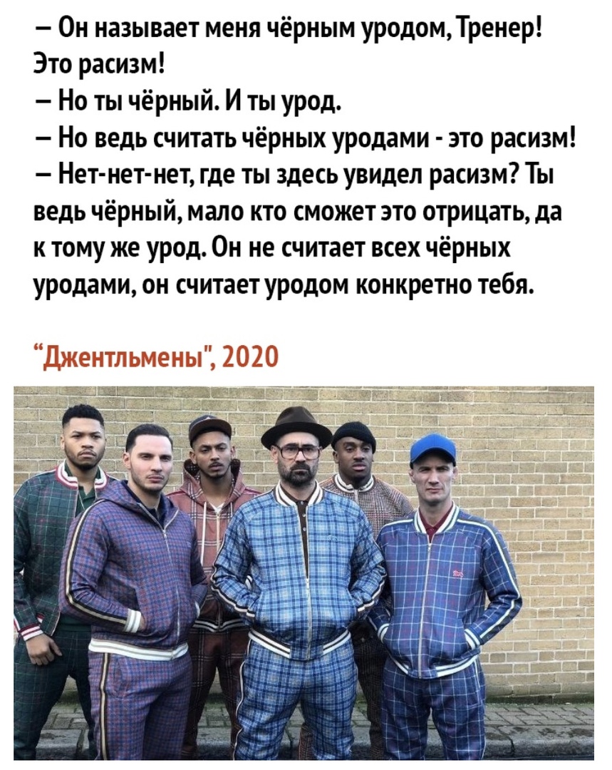 Он называет меня чёрным уродомТренер Это расизм Но ты чёрный И ты урод Но ведь считать чёрных уродами это расизм Нет нет нет где ты здесь увидел расизм Ты ведь чёрный мало кто сможет это отрицать да к тому же урод Он не считает всех чёрных уродами он считает уродом конкретно тебя