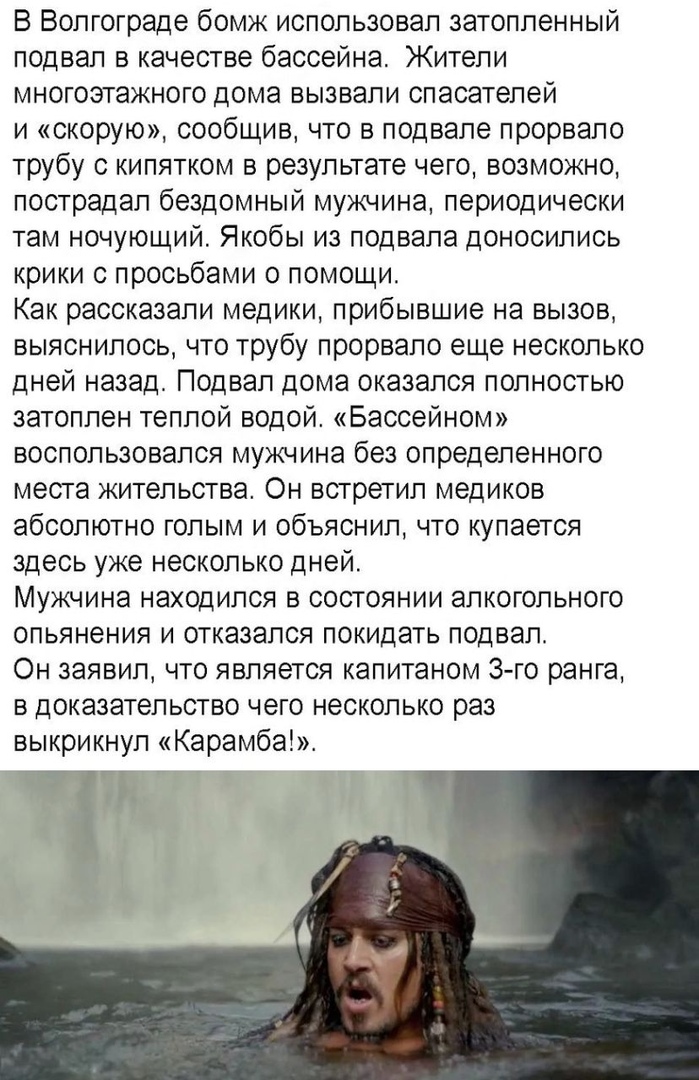 В Волгограде бомж использовал затопленный подвал в качестве бассейна Жители многоэтажного дома вызвали спасателей и скорую сообщив что в подвале прорвало трубу с кипятком в результате чего возможно пострадал бездомный мужчина периодически там ночующий Якобы из подвала доносились крики с просьбами о помощи Как рассказали медики прибывшие на вызов выяснилось что трубу прорвало еще несколько дней наз