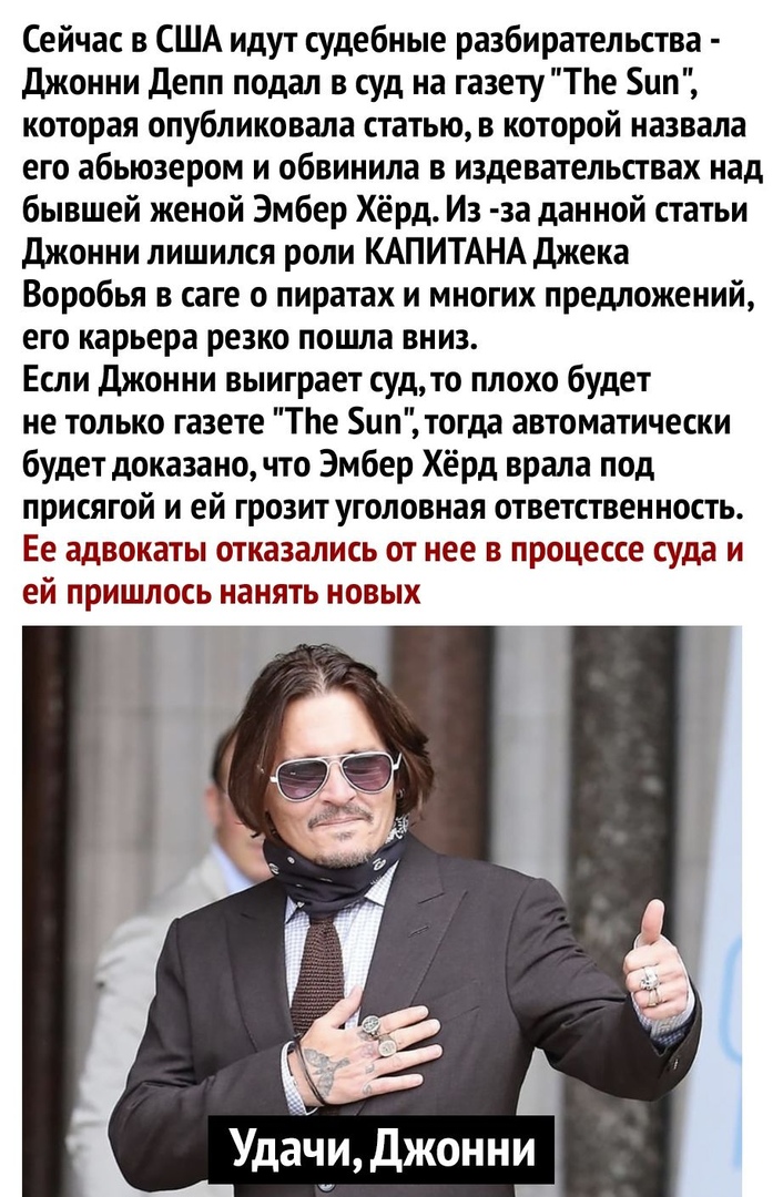 Сейчас в США идут судебные разбирательства джонни депп подал в суд на газету ТЬе цп которая опубликовала статью в которой назвала его абьюзером и обвинила в издевательствах над бывшей женой Эмбер Хёрд Из за данной статьи джонни лишился роли КАПИТАНА джека Воробья в саге о пиратах и многих предложений его карьера резко пошла вниз Если джонни выиграет судто плохо будет не только газете ТЬе ип тогда 