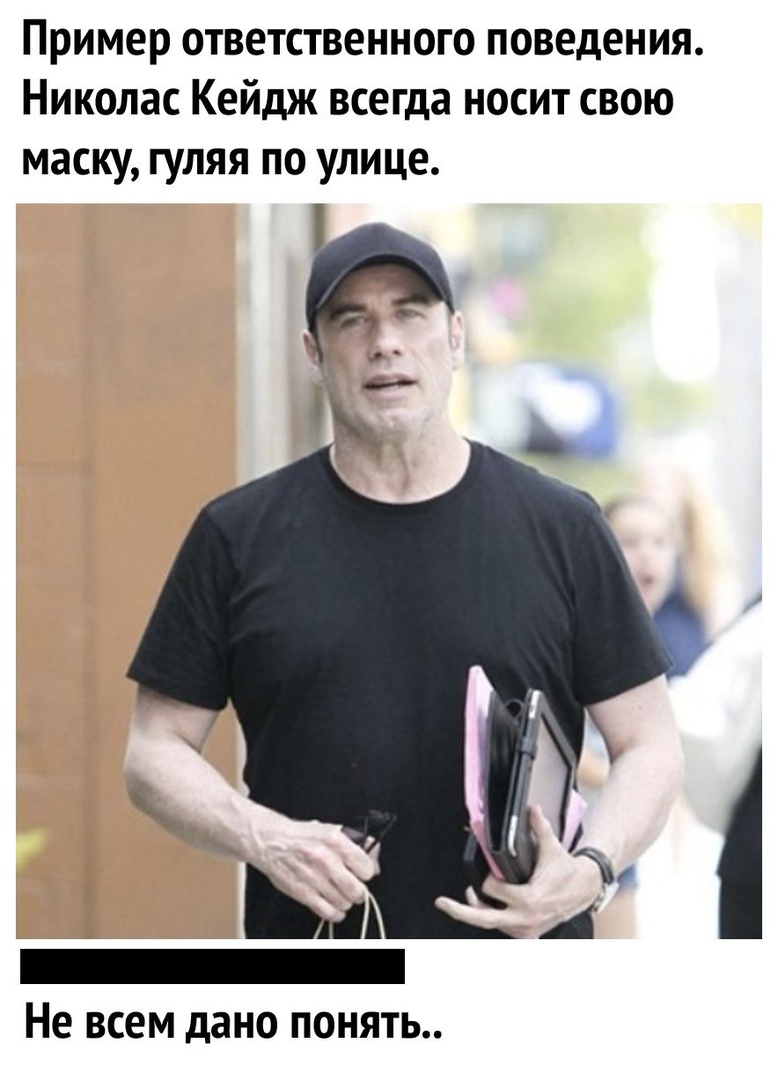 Пример ответственного поведения Николас Кейдж всегда носит свою маску гуляя по улице Не ВСЕМ дано ПОНЯТЬ