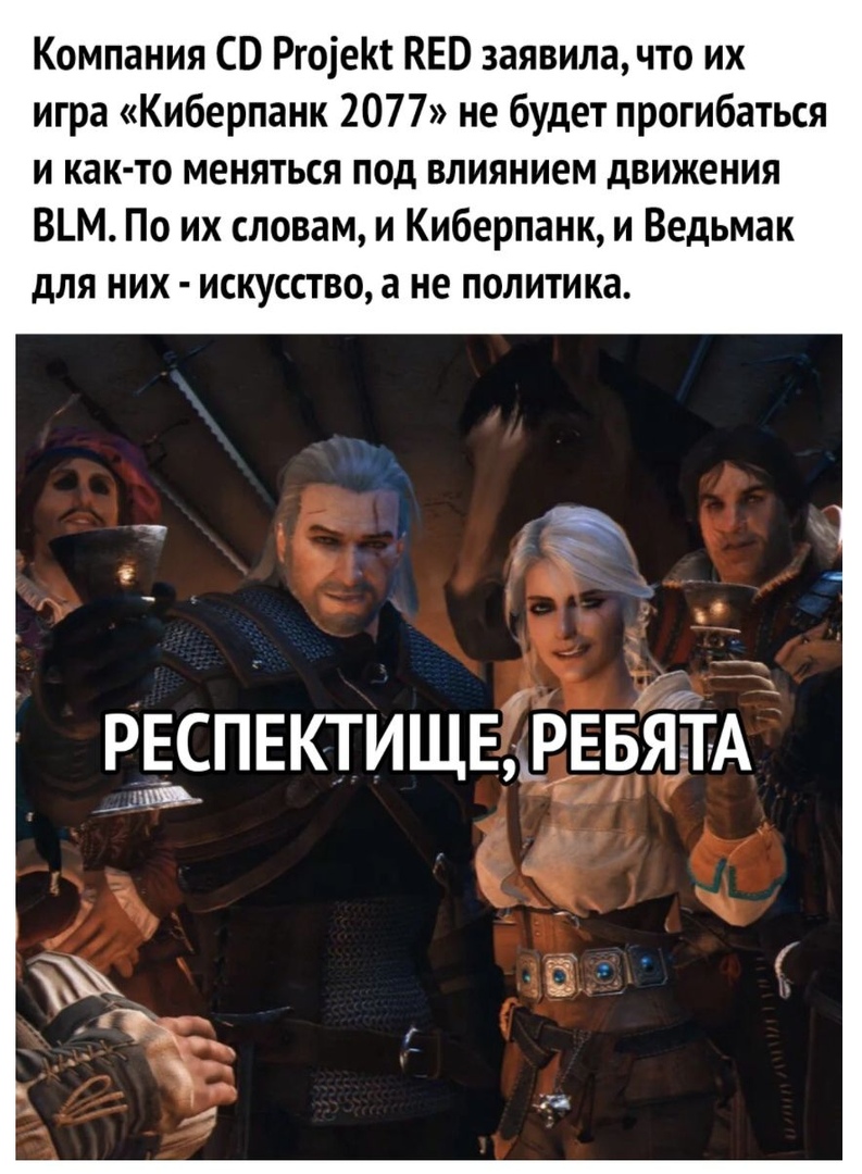 Компания СВ РгоіеКт КЕО заявила что их игра Киберпанк 2077 не будет прогибаться и как то меняться под влиянием движения ВМ По их словам и Киберпанк и Ведьмак для них искусство а не политика взспжтищеДьрввяТтАд