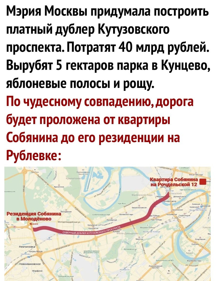 Мэрия Москвы придумала построить платный дублер Кутузовского проспекта Потратят 40 млрд рублей Вырубят 5 гектаров парка в Кунцево яблоневые полосы и рощу По чудесному совпадению дорога будет проложена от квартиры Собянина до его резиденции на Рублевке мьскои12