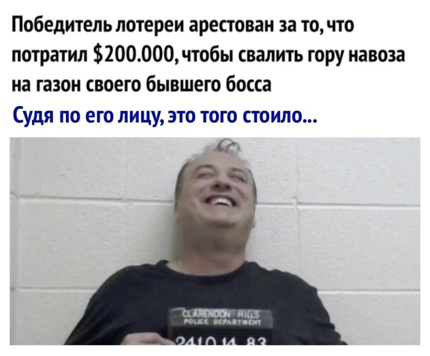 Победитель лотереи арестован за то что потратил 200000чтобы свалить гору навоза на газон своего бывшего босса Судя по его лицу это того стоило 11 ПШ щп ммм ст