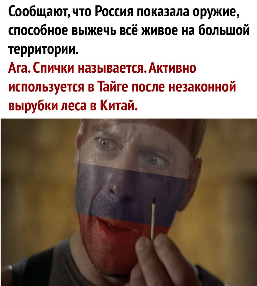 Сообщают что Россия показала оружие способное выжечь всё живое на большой территории Ага Спички называетсяАктивно используется в Тайге после незаконной вырубки леса в Китай