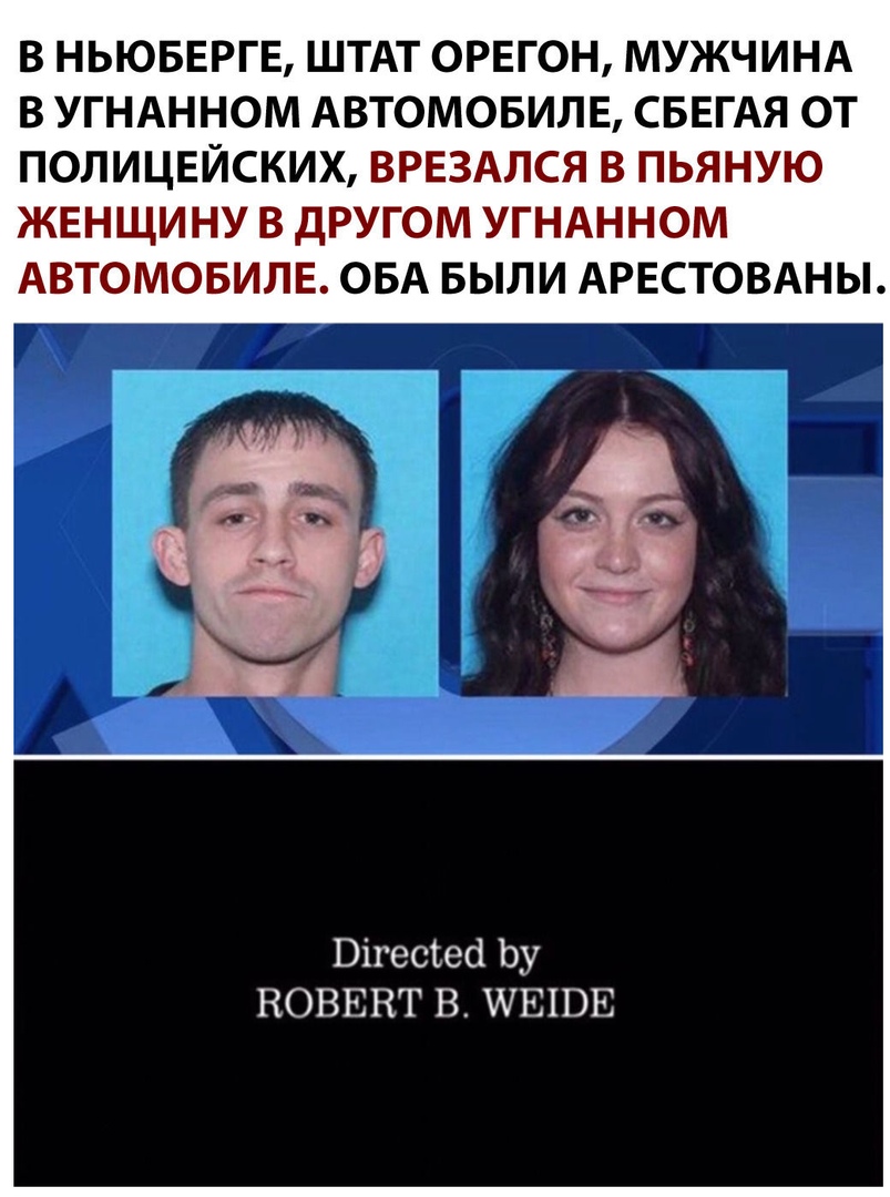 В НЬЮБЕРГЕ ШТАТ ОРЕГОН МУЖЧИНА В УГНАННОМ АВТОМОБИЛЕ СБЕГАЯ ОТ ПОЛИЦЕЙСКИХ ВРЕЗАЛСЯ В ПЬЯНУЮ ЖЕНЩИ НУ В ДРУГОМ УГНАННОМ АВТОМОБИЛЕ ОБА БЫЛИ АРЕСТОВАНЫ Вігесгесі Ьу НОВЕВТ В ШЕПЗЕ